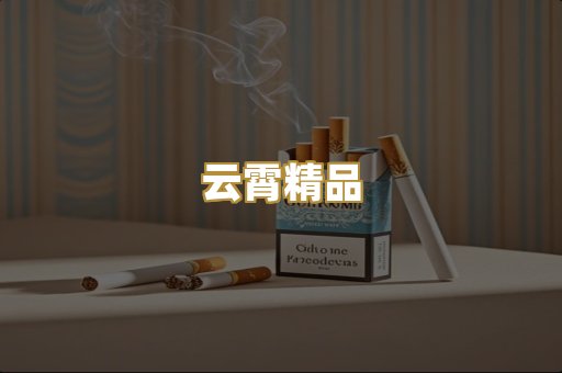 云霄精品