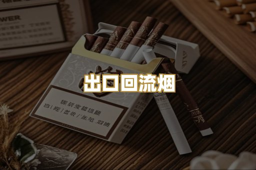 出口回流烟